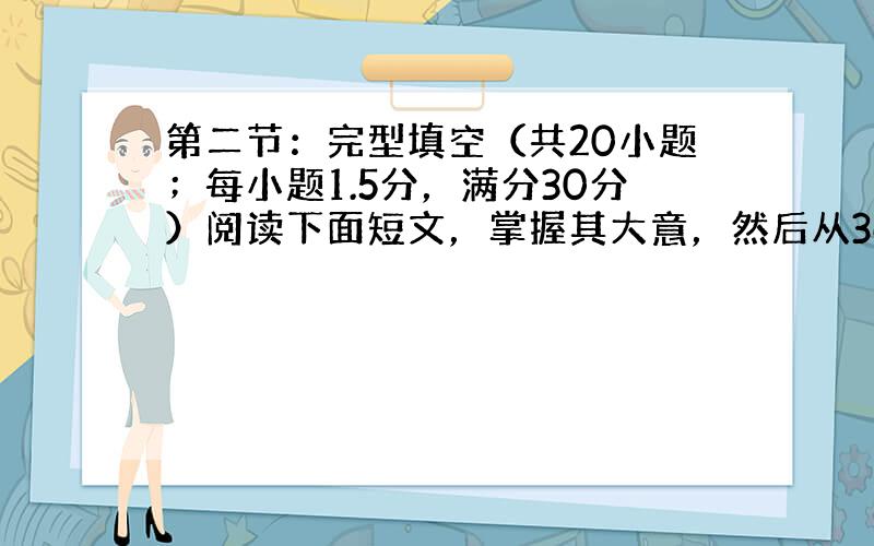 第二节：完型填空（共20小题；每小题1.5分，满分30分）阅读下面短文，掌握其大意，然后从36---55各题所给的四个选