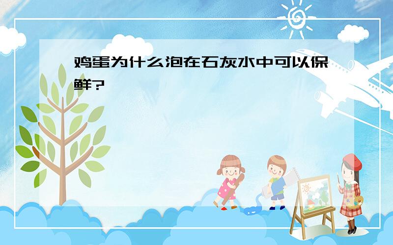 鸡蛋为什么泡在石灰水中可以保鲜?