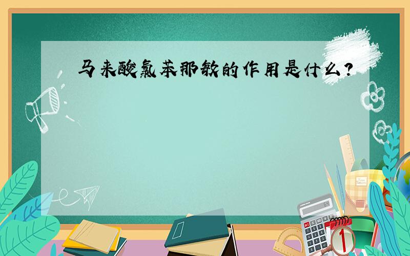 马来酸氯苯那敏的作用是什么?