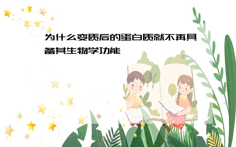 为什么变质后的蛋白质就不再具备其生物学功能