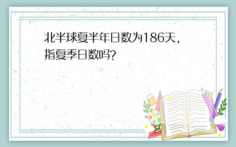 北半球夏半年日数为186天,指夏季日数吗?