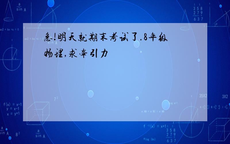 急!明天就期末考试了.8年级物理,求牵引力