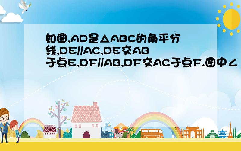 如图,AD是△ABC的角平分线,DE//AC,DE交AB于点E,DF//AB,DF交AC于点F.图中∠1与∠2有什么关系