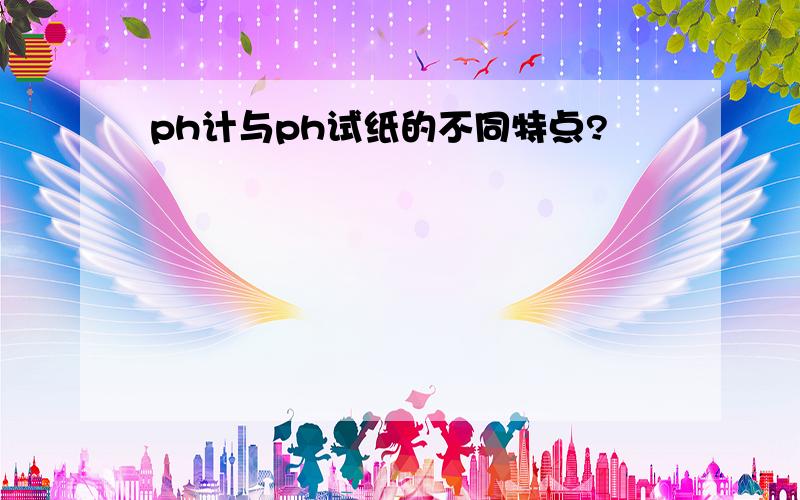 ph计与ph试纸的不同特点?