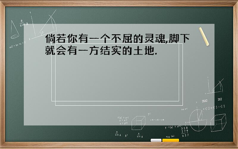 倘若你有一个不屈的灵魂,脚下就会有一方结实的土地.