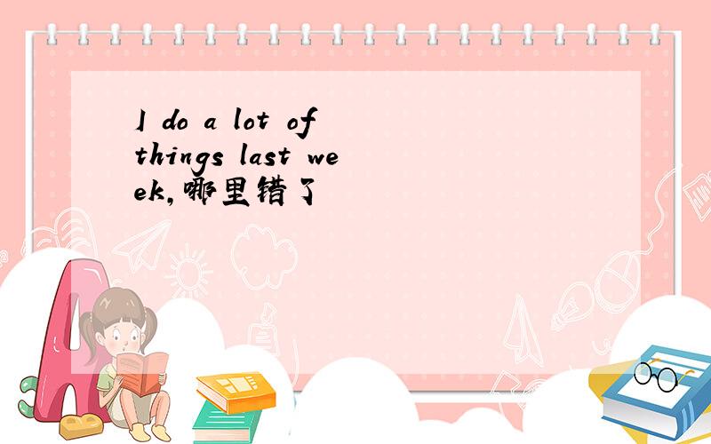 I do a lot of things last week,哪里错了