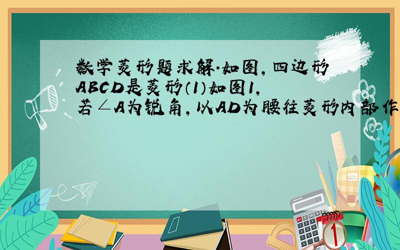 数学菱形题求解.如图,四边形ABCD是菱形（1）如图1,若∠A为锐角,以AD为腰往菱形内部作等腰ΔAOD,作BM⊥CD于