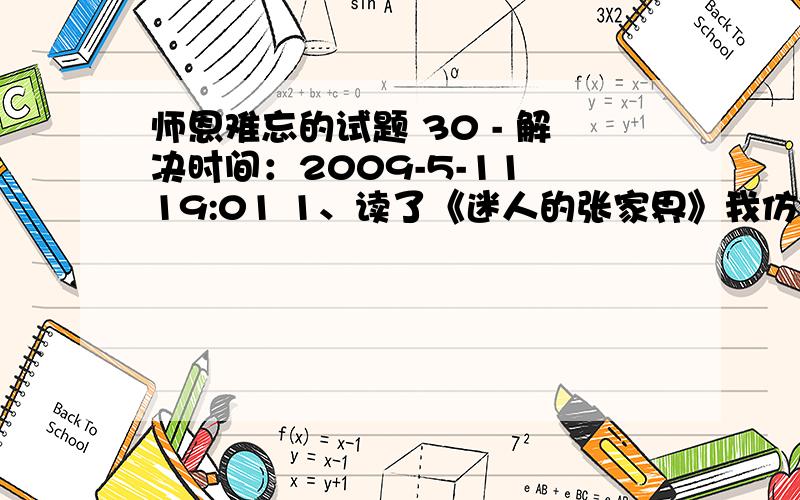 师恩难忘的试题 30 - 解决时间：2009-5-11 19:01 1、读了《迷人的张家界》我仿佛（ ）,完全陶醉