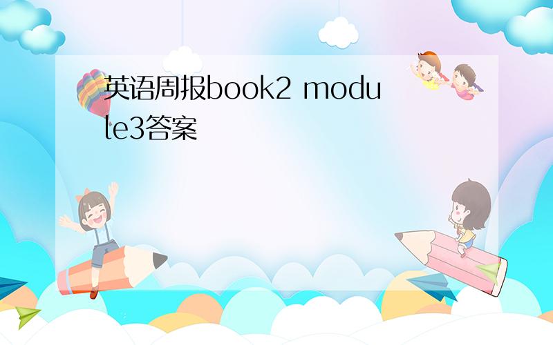 英语周报book2 module3答案