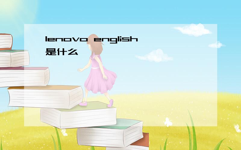 lenovo english是什么