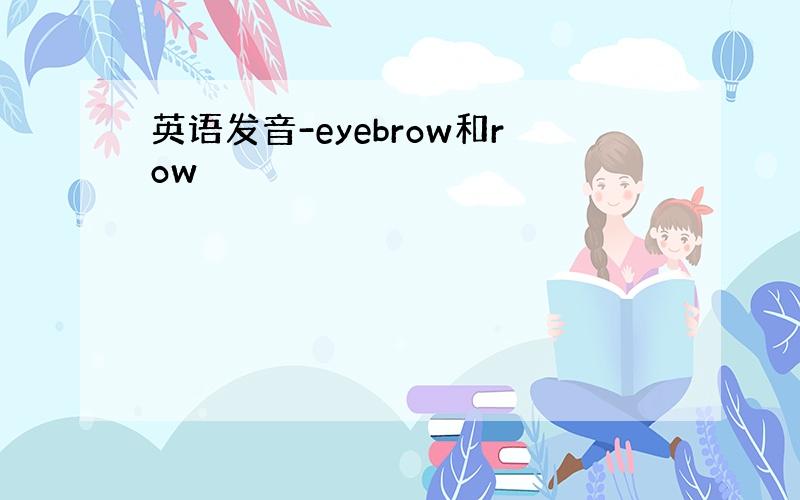 英语发音-eyebrow和row