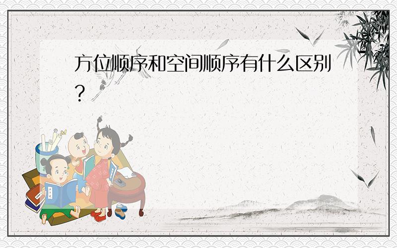 方位顺序和空间顺序有什么区别?