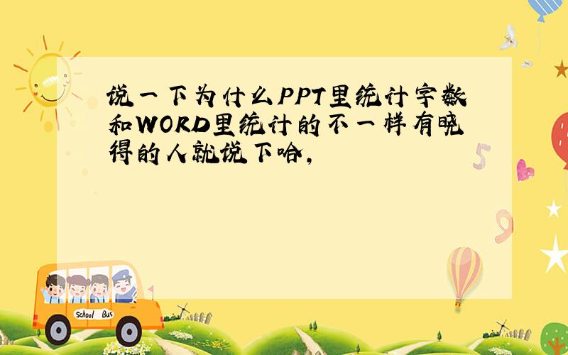 说一下为什么PPT里统计字数和WORD里统计的不一样有晓得的人就说下哈,