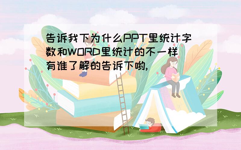 告诉我下为什么PPT里统计字数和WORD里统计的不一样　有谁了解的告诉下哟,