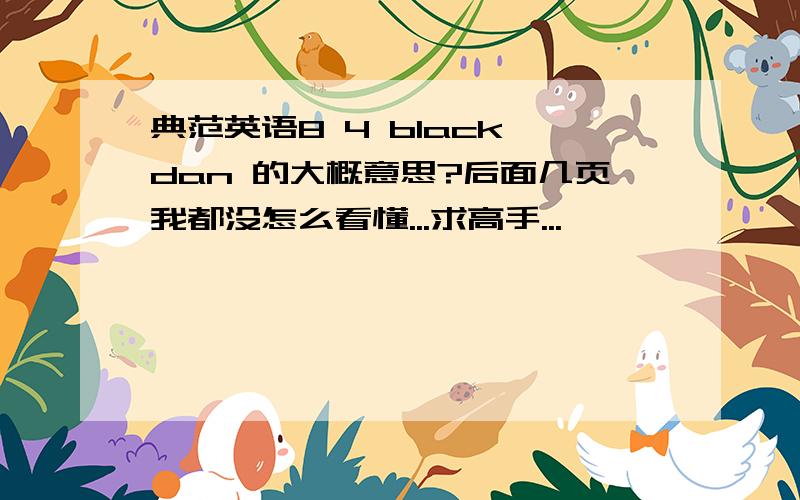 典范英语8 4 black dan 的大概意思?后面几页我都没怎么看懂...求高手...