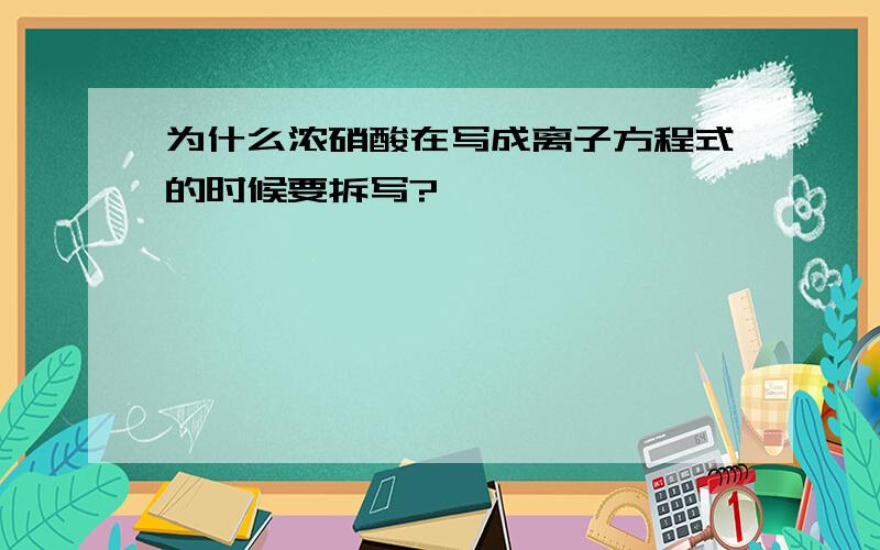 为什么浓硝酸在写成离子方程式的时候要拆写?