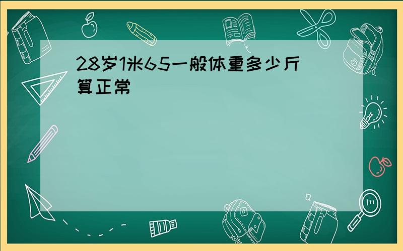 28岁1米65一般体重多少斤算正常