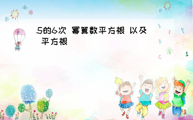 5的6次 幂算数平方根 以及 平方根