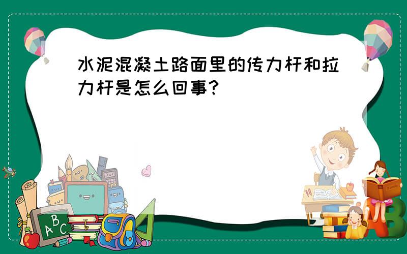 水泥混凝土路面里的传力杆和拉力杆是怎么回事?