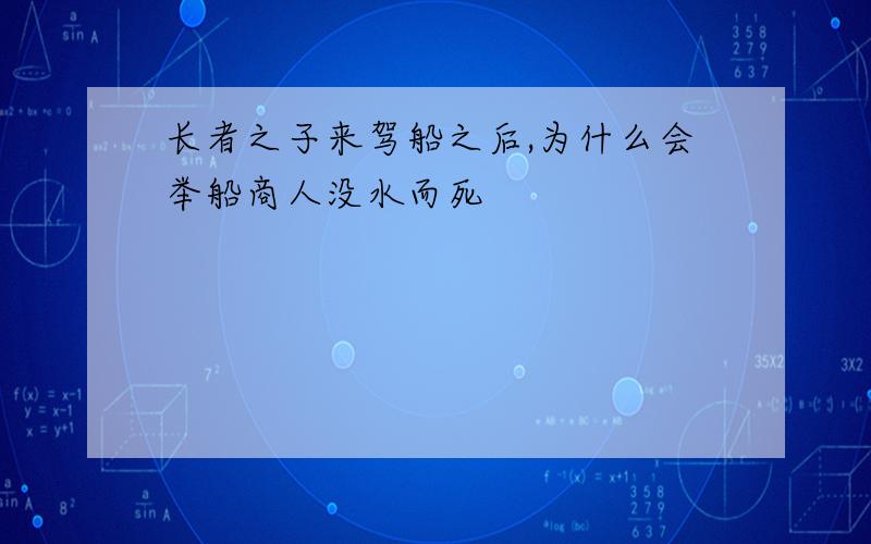 长者之子来驾船之后,为什么会举船商人没水而死