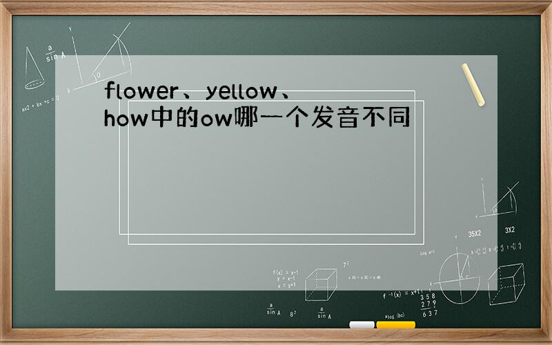 flower、yellow、how中的ow哪一个发音不同