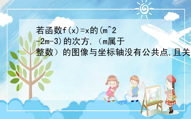 若函数f(x)=x的(m^2-2m-3)的次方,（m属于整数）的图像与坐标轴没有公共点,且关于y轴对称,求f(x)的表达