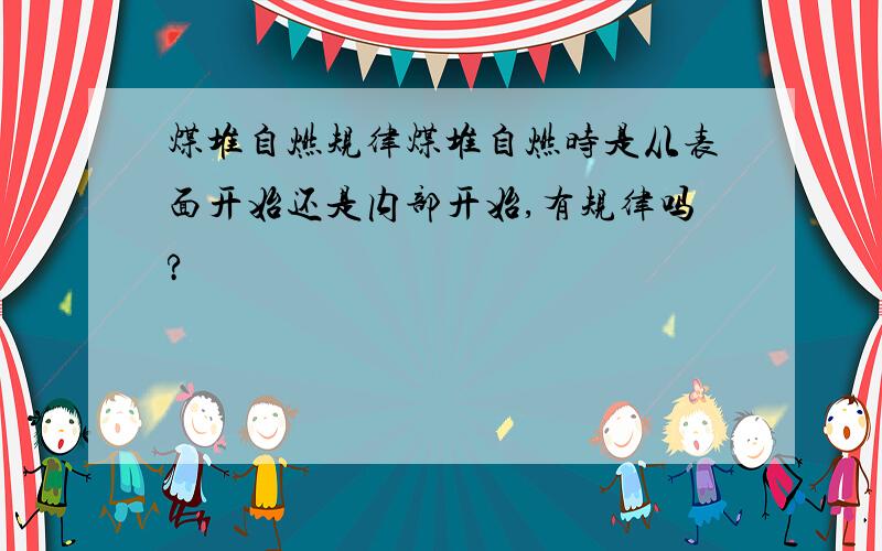 煤堆自燃规律煤堆自燃时是从表面开始还是内部开始,有规律吗?