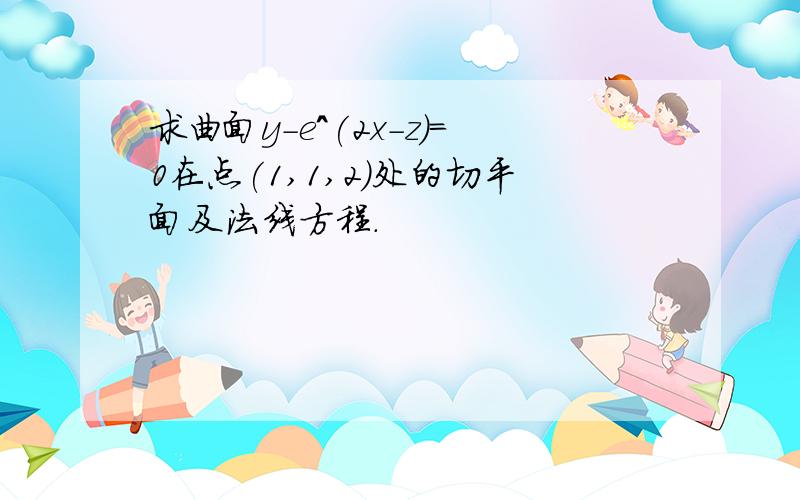 求曲面y-e^(2x-z)=0在点(1,1,2)处的切平面及法线方程.