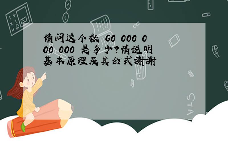 请问这个数 60 000 000 000 是多少?请说明基本原理及其公式谢谢