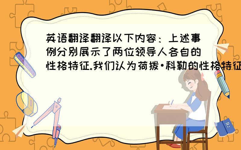 英语翻译翻译以下内容：上述事例分别展示了两位领导人各自的性格特征.我们认为荷拨•科勒的性格特征中勇于创新的开