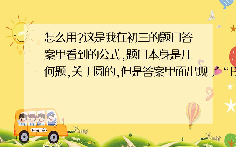 怎么用?这是我在初三的题目答案里看到的公式,题目本身是几何题,关于圆的,但是答案里面出现了“BE=1/2BDsin30°