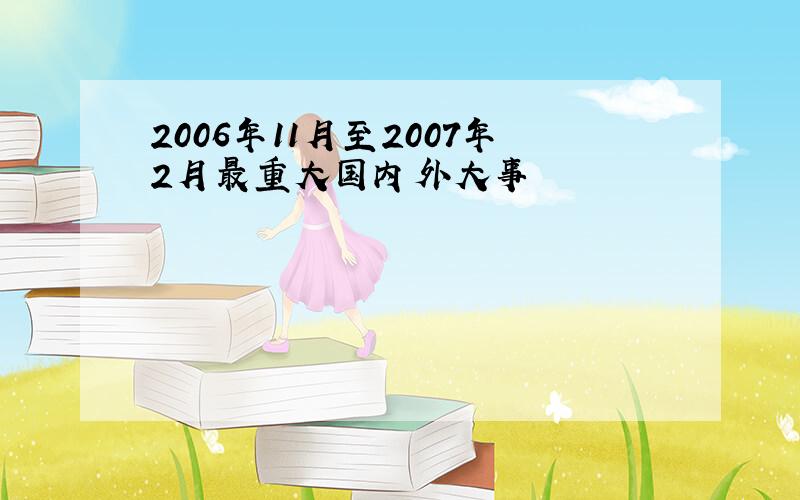 2006年11月至2007年2月最重大国内外大事