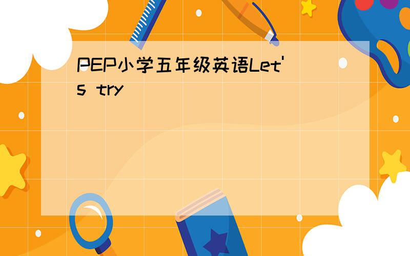 PEP小学五年级英语Let's try