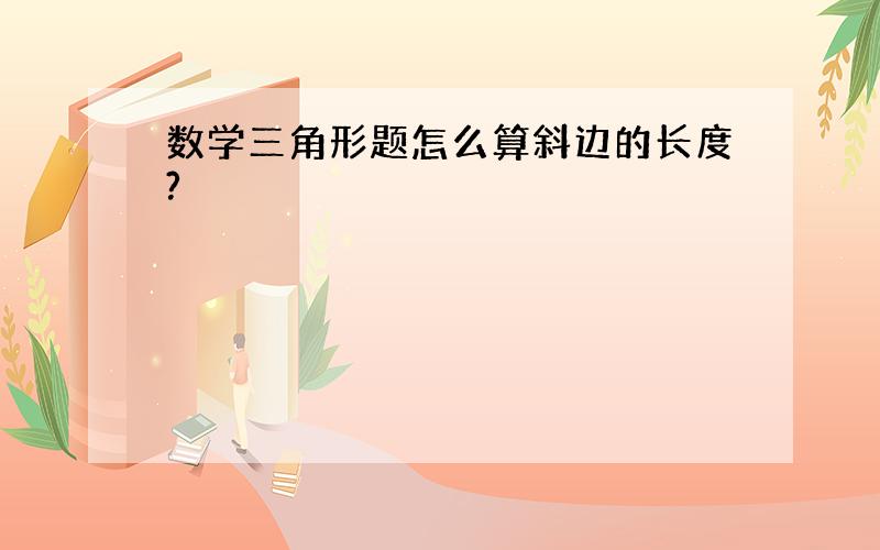 数学三角形题怎么算斜边的长度?