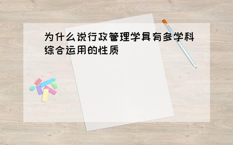 为什么说行政管理学具有多学科综合运用的性质