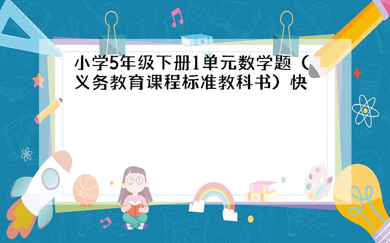 小学5年级下册1单元数学题（义务教育课程标准教科书）快