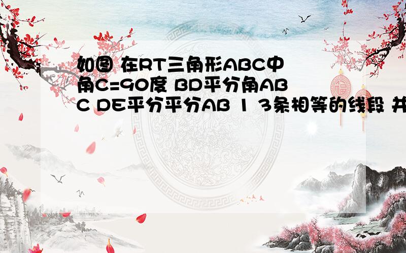 如图 在RT三角形ABC中 角C=90度 BD平分角ABC DE平分平分AB 1 3条相等的线段 并说明理由 2 ED=