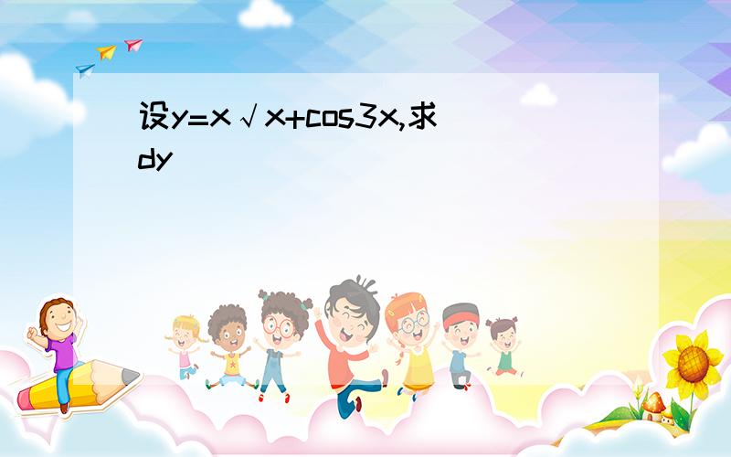 设y=x√x+cos3x,求dy