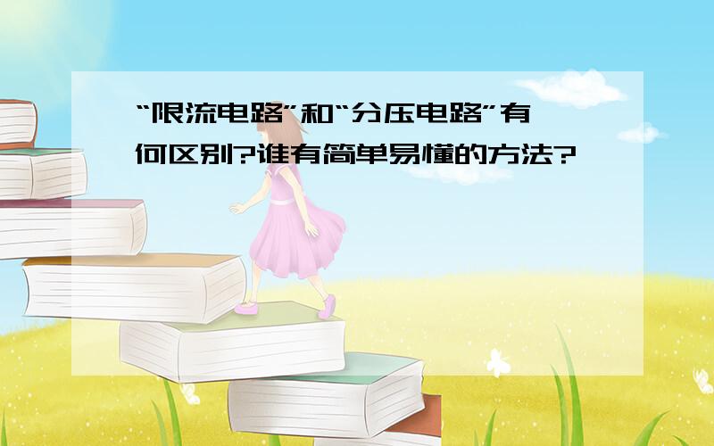 “限流电路”和“分压电路”有何区别?谁有简单易懂的方法?