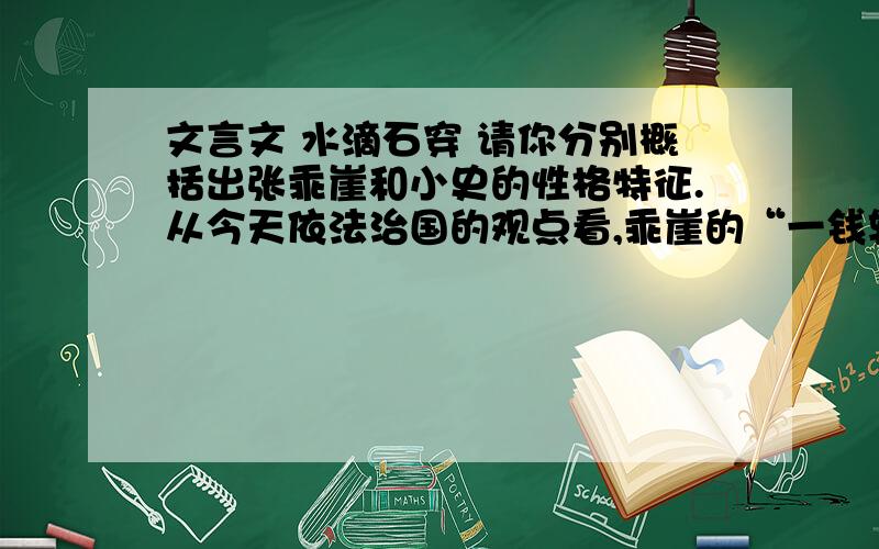 文言文 水滴石穿 请你分别概括出张乖崖和小史的性格特征.从今天依法治国的观点看,乖崖的“一钱斩史”