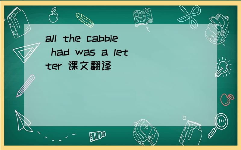 all the cabbie had was a letter 课文翻译