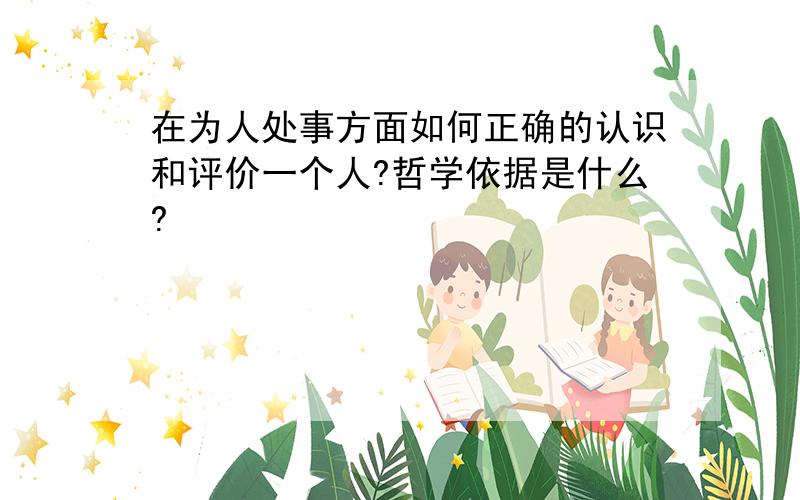 在为人处事方面如何正确的认识和评价一个人?哲学依据是什么?