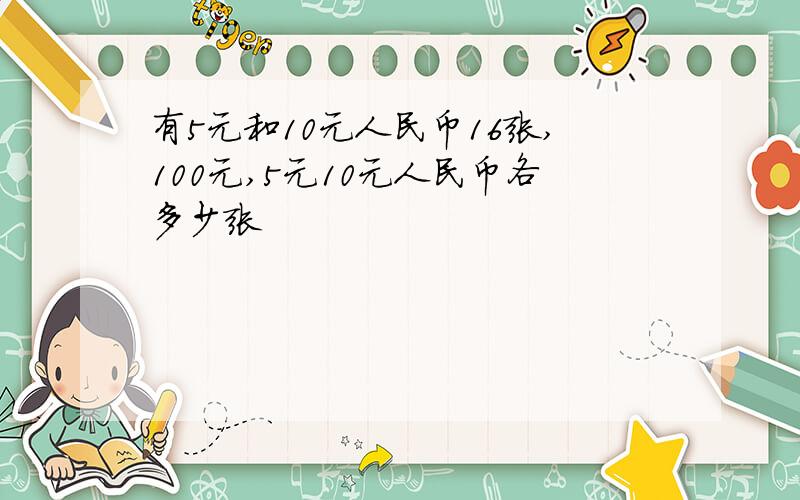 有5元和10元人民币16张,100元,5元10元人民币各多少张