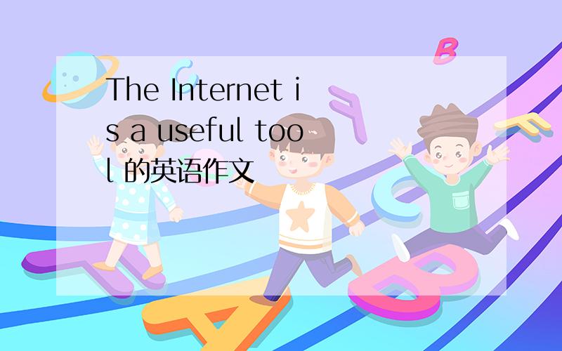 The Internet is a useful tool 的英语作文