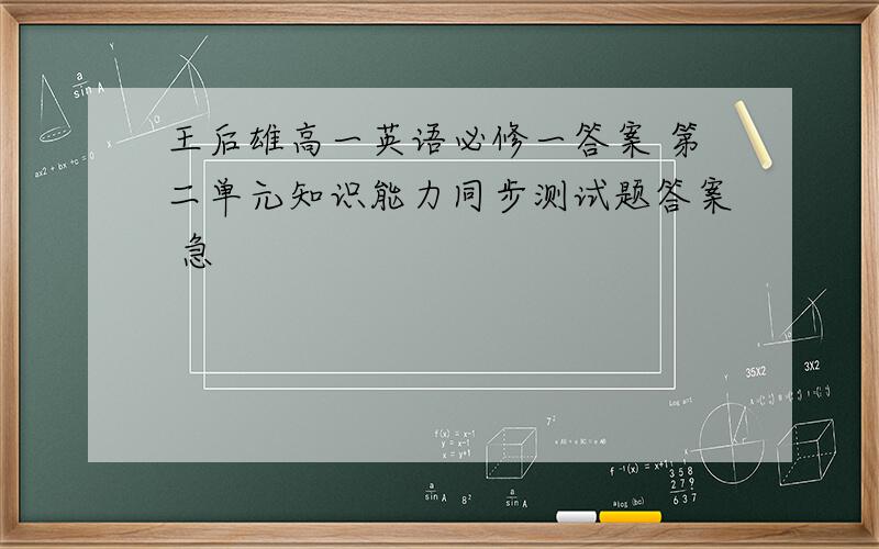 王后雄高一英语必修一答案 第二单元知识能力同步测试题答案 急