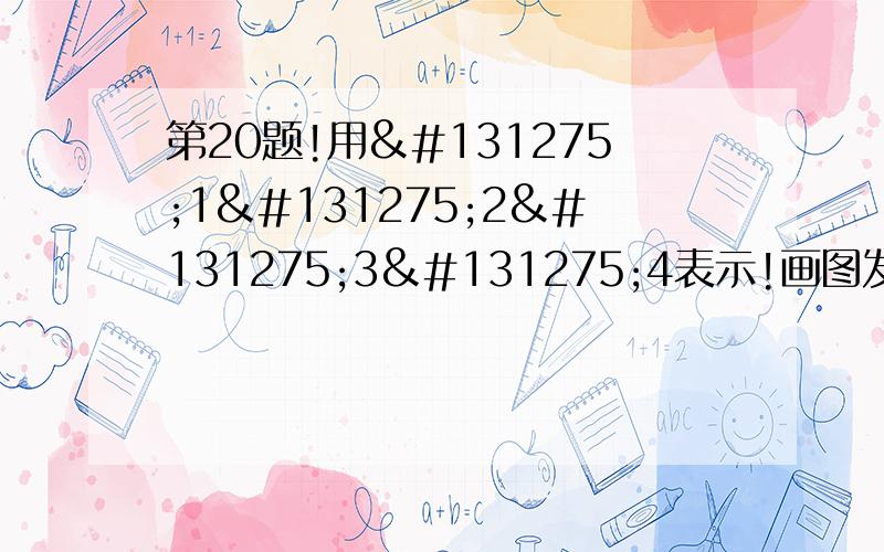 第20题!用𠃋1𠃋2𠃋3𠃋4表示!画图发图