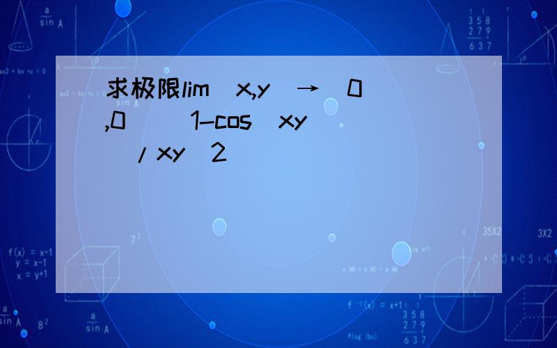 求极限lim(x,y)→(0,0) [1-cos(xy)]/xy^2