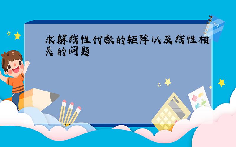 求解线性代数的矩阵以及线性相关的问题