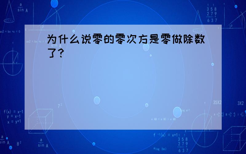 为什么说零的零次方是零做除数了?