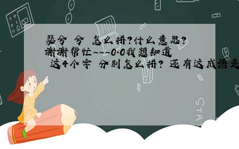 瑟兮僴兮 怎么拼?什么意思?谢谢帮忙~~~0.0我想知道 这4个字 分别怎么拼? 还有这成语是什么意思?